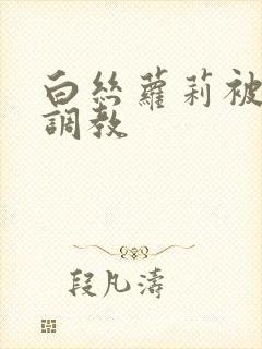白丝萝莉被捆绑调教