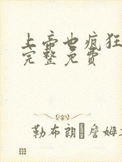上帝也疯狂国语完整免费