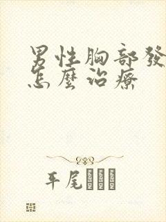 男性胸部发育症怎么治疗