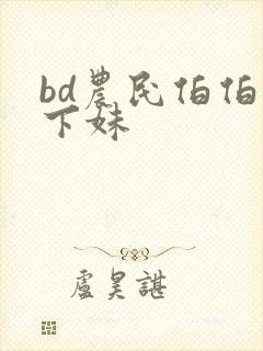 bd农民伯伯乡下妹