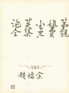泡芙小姐第4季全集免费观看封面