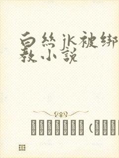 白丝jk被绑调教小说