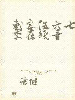 刺客伍六七第3季在线看