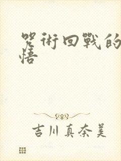 咒术回战的五条悟