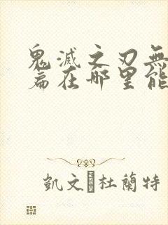 鬼灭之刃无限城篇在哪里能看