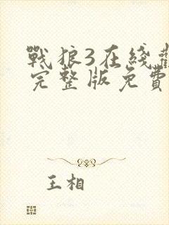战狼3在线观看完整版免费观看
