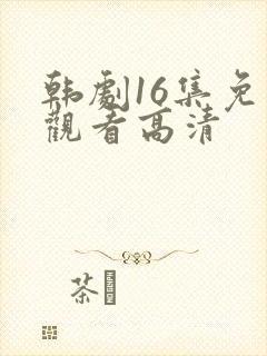 韩剧16集免费观看高清