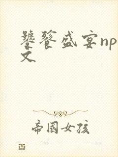 饕餮盛宴np全文