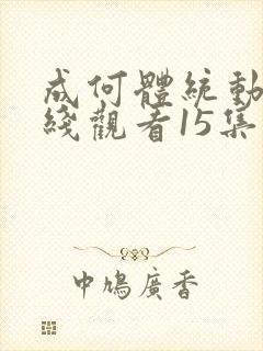 成何体统动漫在线观看15集