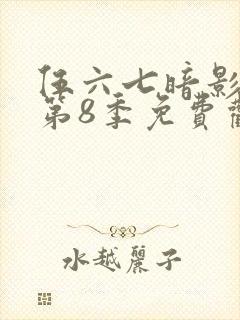 伍六七暗影刺客第8季免费观看