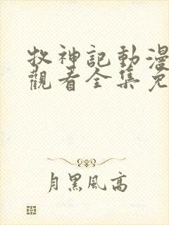 牧神记动漫在线观看全集免费播放樱花动漫