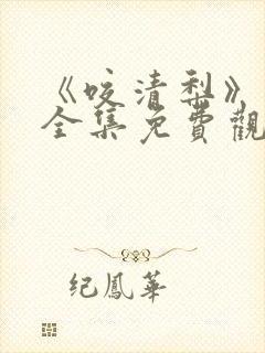 《咬清梨》短剧全集免费观看