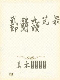 武破九荒最新章节阅读封面