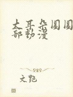 大耳朵图图第五部动漫封面