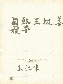 日韩三级善良的嫂子