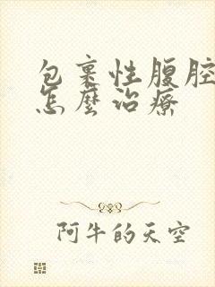 包裹性腹腔积液怎么治疗