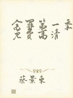余罪第一季全集免费高清