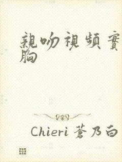 亲吻视频实拍摸胸