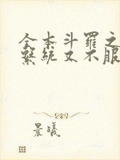 全本斗罗之我的系统又不服气了封面