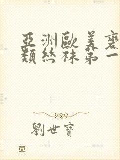 亚洲欧美变态另类丝袜第一区