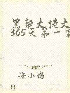 黑帮大佬大佬的365天第一季封面