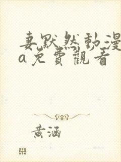 妻默然动漫ova免费观看
