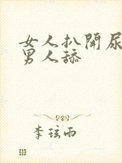 女人扒开尿口让男人舔
