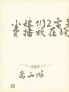 小娘们2电影免费播放在线观看