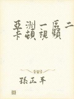 亚洲一区二区不卡顿视频