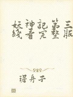 妖神记第三季在线看完整版免费