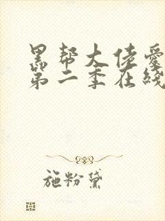 黑帮大佬爱上我第二季在线观看