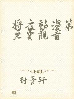 将夜动漫第一季免费观看