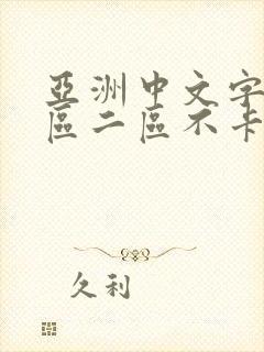 亚洲中文字幕一区二区不卡
