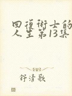 回复术士的重来人生第13集封面