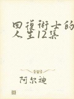 回复术士的重来人生12集