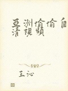 亚洲偷偷自拍高清视频