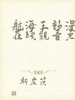航海王动漫全集在线观看免费版
