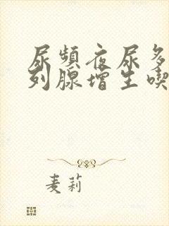 尿频夜尿多 前列腺增生吃什么药