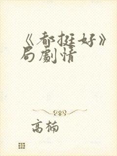 《都挺好》大结局剧情