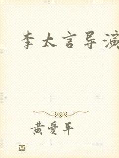 李太言导演