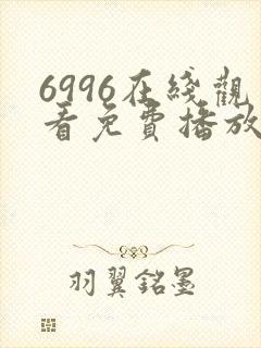 6996在线观看免费播放电视剧高清