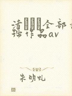 渚みつき全部番号作品av