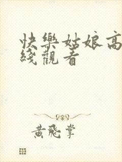 快乐姑娘高清在线观看