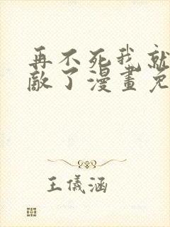 再不死我就真无敌了漫画免费观看封面