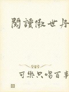 阅读傲世丹神
