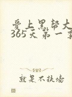 爱上黑帮大佬的365天第一季
