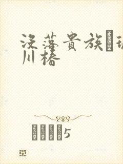 没落贵族–琉璃川椿