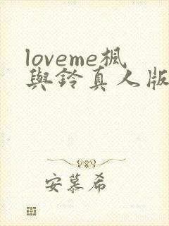 loveme枫与铃真人版