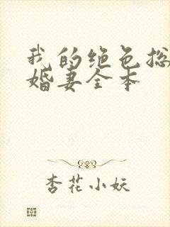 我的绝色总裁未婚妻全本