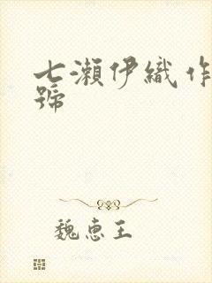 七濑伊织作品番号